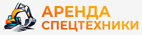 Аренда спецтехники